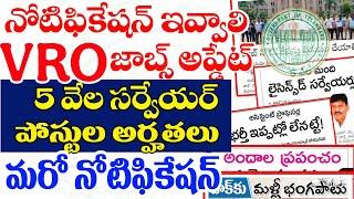 బిగ్ అప్డేట్స్ - నోటిఫికేషన్ ఇవ్వాలి - VRO జాబ్స్ అప్డేట్| 5వేల సర్వేయర్ పోస్టులు| మరో నోటిఫికేషన్