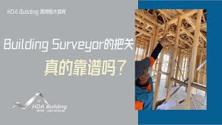 【澳洲验房日记】建房过程中，Building Surveyor检查真的靠谱吗？