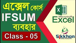 05 - রেজাল্ট শীট তৈরি করুণ এক্সেলে | How to use IF SUM in MS Excel | Part 05 | Sikkhon