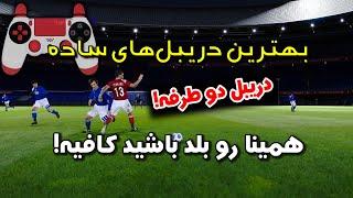 پرکاربردترین دریبل های ساده بازی | PES 2021