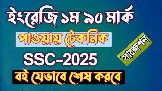 ইংরেজি ১ম পত্রে ৯০ মার্ক পাওয়ার টেকনিক || SSC English 1st paper suggestion 2025 || Rifat Academy