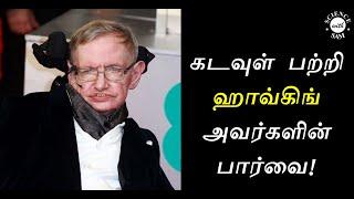 Stephen Hawking about God (In Tamil) | Science vs God ? ! Science Story | Hawking Answers