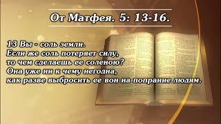 Вы - соль земли. Если же соль потеряет силу, то чем сделаешь ее соленою?