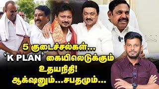 UDHAYANIDHI-ன் 'K' Plan...பதறும் மந்திரிகள்?! | Elangovan Explains