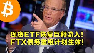 现货ETF恢复巨额流入！FTX债务重组计划生效！比特币准备收回10万美元。 | 加密货币交易首选OKX