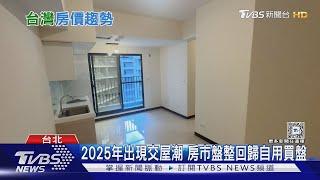 房市降溫? 投資客漸轉為觀望 專家: 現進入交屋潮｜十點不一樣20250311