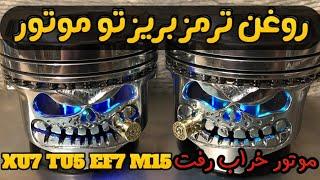 رفع روغن سوزی موتور با روغن ترمز #xu7 #پژوپارس #زانتیا #پراید