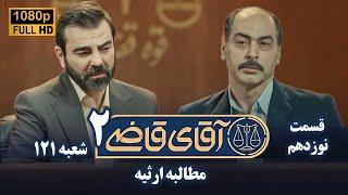 سریال آقای قاضی 2 - پرونده هجدهم - مطالبه ارثیه | Serial Aghaye Ghazi 2 - Full HD