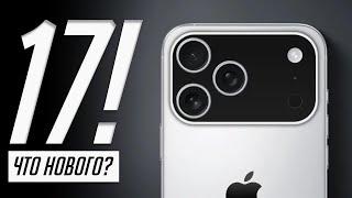 Все об iPhone 17, 17 Air, 17 Pro и 17 Pro Max! Дизайн, характеристики, камеры, цены.