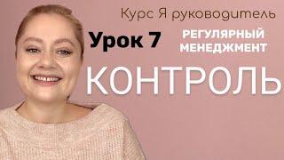 Урок 7 Контроль подчиненных