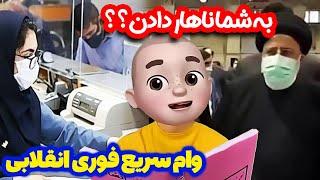 وام سریع فوری انقلابی  به شما ناهار دادن؟؟