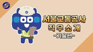 서울교통공사 직무 소개 영상 | 기술직렬은 무슨 일을 할까?‍