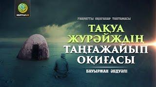 Тақуа Журәйждің таңғажайып оқиғасы (ғибратты оқиғалар) | Бауыржан Әбдуәлі