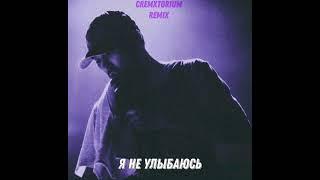 Скриптонит х 104  -Я не улыбаюсь (remix by cremxtorium)