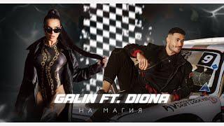 GALIN FT. DIONA - NA MAGIA | ГАЛИН X ДИОНА - НА МАГИЯ | OFFICIAL 4K VIDEO 2024|