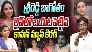 శ్రీరెడ్డి బాగోతం లైవ్ లో బయటపెట్టిన కామన్ మ్యాన్ కిరణ్ | Common Man Kiran on Sri Reddy | YS Jagan