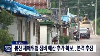 2019. 8. 17 [원주MBC] 원주 봉산동 재해위험 정비사업 35억 투입