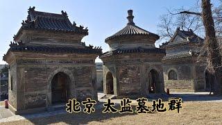 探访北京西山太监墓地，里面什么样？一个人进去还有点害怕