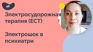 Электросудорожная терапия. Электрошок в психиатрии. ECT