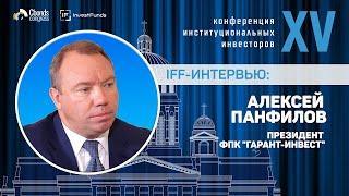 Интервью IFF  Алексей Панфилов, президент ФПК Гарант Инвест