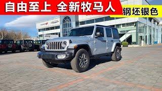 自由至上偶像级越野SUV，2024款牧马人撒哈拉钢坯银色实拍