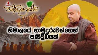 සිත දුර්වල වන සෑම මොහොතකම මේ තැන් වලට යන්න | හිමාලයේ හාමුදුරුවන්ගේ පණිවුඩය #pansilmaluwa #sirasafm