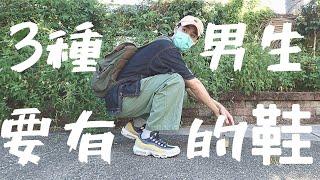 男生不能沒有這三種鞋，平價也能穿的不平價，沒有限量鞋也沒關係！！｜男生穿搭｜