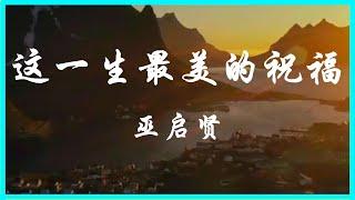 这一生最美的祝福 - 巫启贤 [Sing Along 伴唱版] 赞美敬拜诗歌