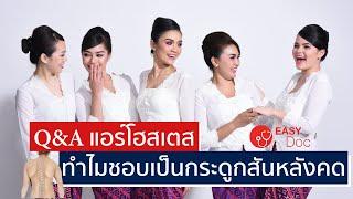 Q&A : แอร์โฮสเตส ทำไมชอบเป็นกระดูกสันหลังคด ? | EasyDoc Family Talk