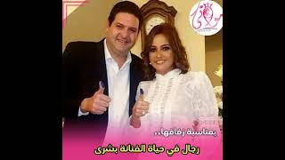 بشرى اتجوزت ابن محمود حميدة.. رجال في حياة الفنانة #بشرى .. شاهد