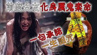 【香港粤语鬼故事】恐怖前度 | 厉鬼索命 | 一句承诺 | 一生诅咒 | 真人真事  | 新加坡|猛鬼屋 | 广东话