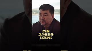 Каким должен быть наставник | Оскар Хартманн, Маргулан Сейсембаев #наставник #наставничество