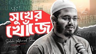 সুখের খোঁজে | Saleh Ahmed Toha