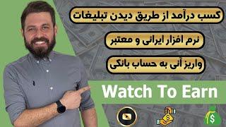 درآمد به تومان | تبلیغ ببین پول در بیار  هزینه اینترنت هم بگیر