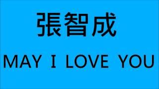 張智成-MAY I LOVE YOU (HD)