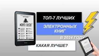 ТОП-7. Лучшие электронные книги по цене-качеству. Рейтинг 2024 года. Какая лучше для чтения?