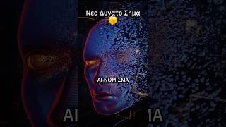 Νεο Δυνατο Σημα #shorts #conclavio #conclavioarmy #conclaviogate #ekatommyriouxos #greece #cyprus