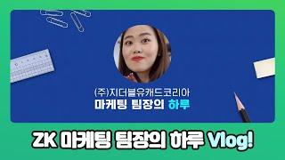 [ZWCAD KOREA] ZK 마케팅 팀장의 하루 Vlog! #지더블유캐드코리아 #ZW캐드