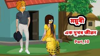 ময়ুৰী (এক দুখৰ জীৱন) Part_10//Assamese cartoon//Assamese short flim//Assamese serial