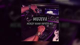 MUJEVA - Между нами ничего нет (Official audio)