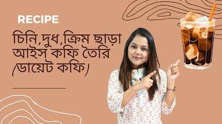 চিনি,দুধ,ক্রিম ছাড়া আইস কফি তৈরি (ডায়েট কফি)