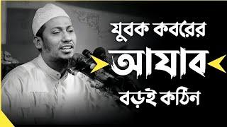 যুবক কবরের আজাব বড়ই কঠিন। আনিসুর রহমান আশরাফী। Anisur Rahman ashraf. Bangla waz.