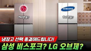 냉장고요? 100만원대면 충분합니다! I 가정용 냉장고 추천 TOP3 I lg 오브제 냉장고 I 삼성 비스포크 냉장고 I 캐리어 냉장고