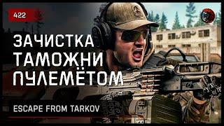 ЗАЧИСТКА ТАМОЖНИ ПУЛЕМЁТОМ ПКП • Escape from Tarkov №422