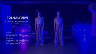 Contemporary dance // POLNALYUBVI - Больше ничего