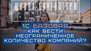 Как в 1С базовой вести неограниченное количество компаний