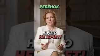 Вот почему ваш ребёнок НИЧЕГО НЕ ХОЧЕТ! Как легко изменить это?