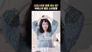 고급스러운 볼륨 넣는 법? 여에스더 셀프 스타일링! #shorts