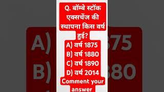 बॉम्बे स्टॉक एक्सचेंज की स्थापना किस वर्ष हुई। #bombaystockexchange #ssc