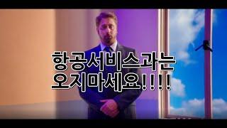 항공서비스과는 오지마세요!!! (뒤늦은 Don't be a lawyer 패러디)